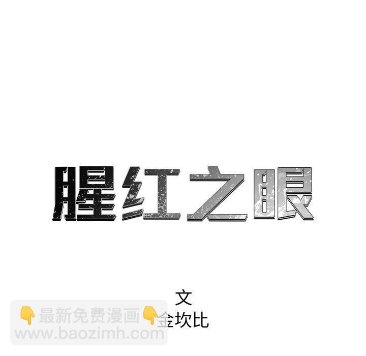 《腥红之眼》第 58 话 第9页