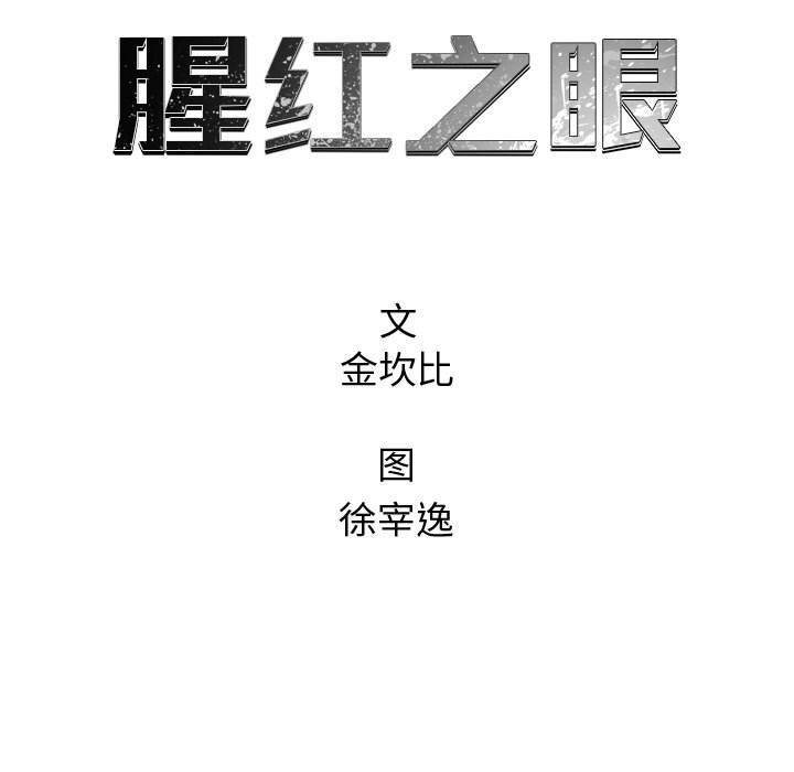 《腥红之眼》第 64 话 第12页