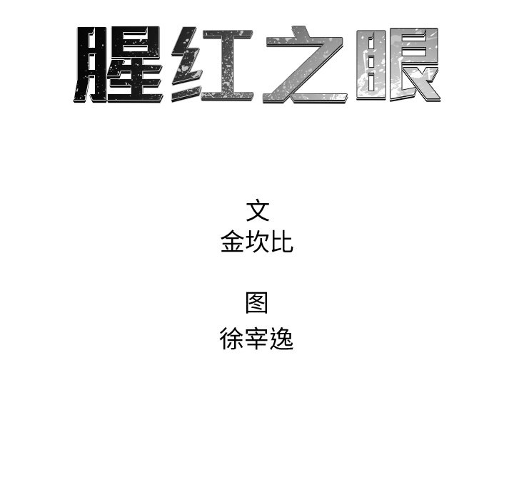 《腥红之眼》第 62 话 第30页