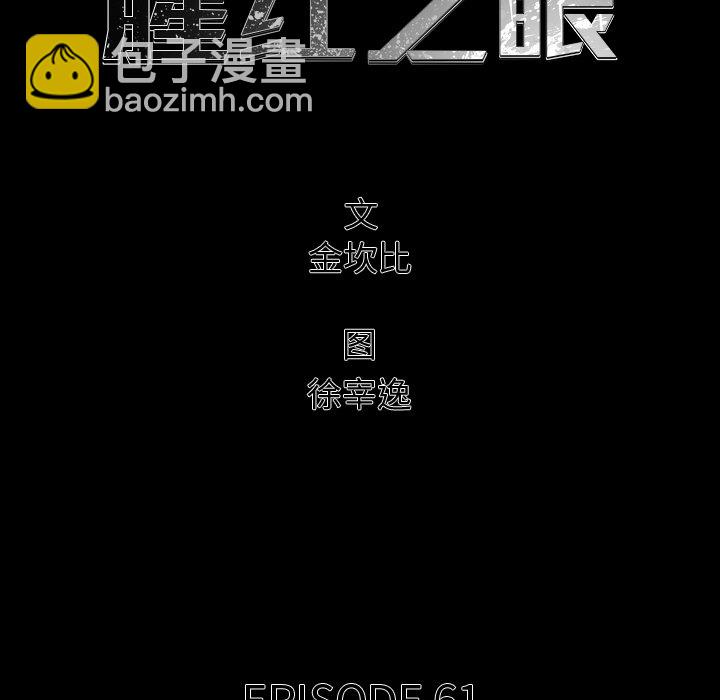 《腥红之眼》第 61 话 第26页