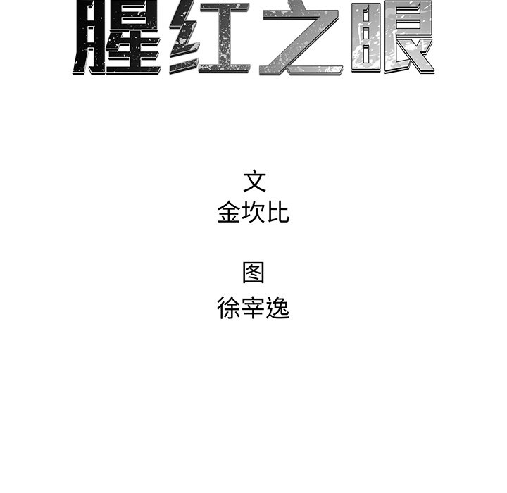 《腥红之眼》第 66 话 第14页