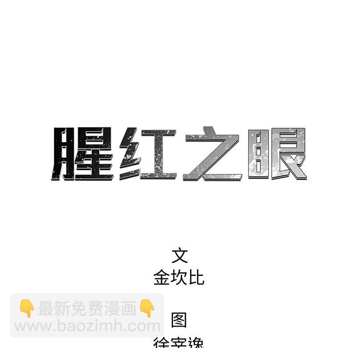 《腥红之眼》第 67 话 第27页