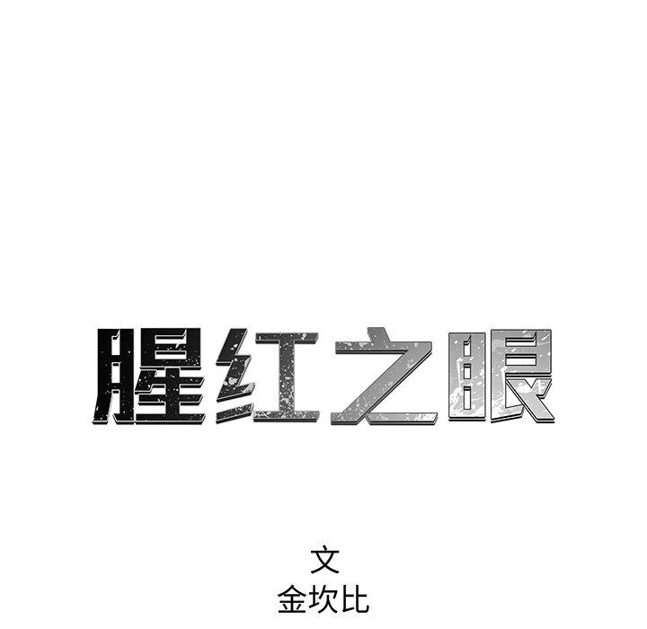 《腥红之眼》第 68 话 第10页