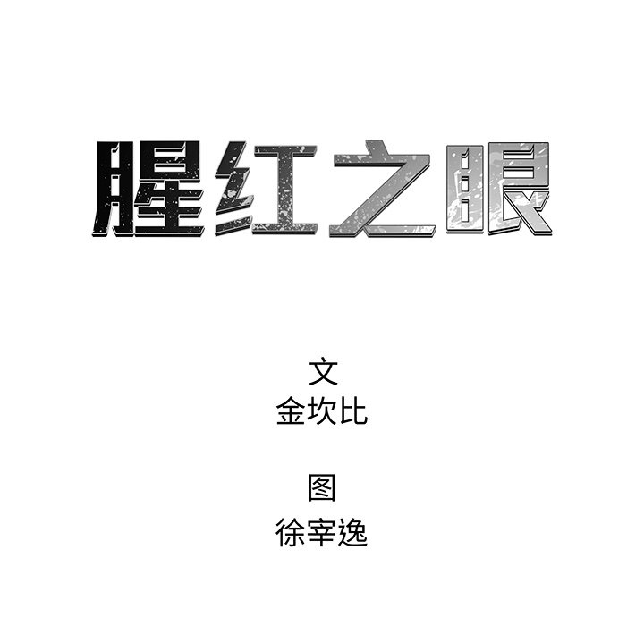 《腥红之眼》第 69 话 第23页