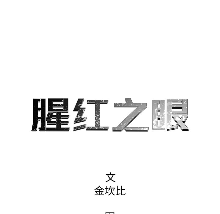 《腥红之眼》第 72 话 第18页