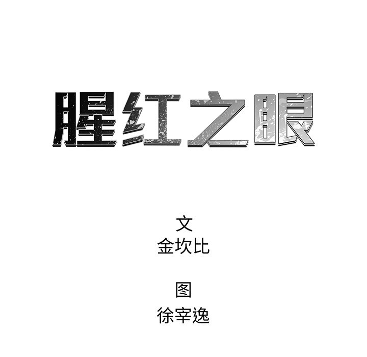 《腥红之眼》第 71 话 第13页