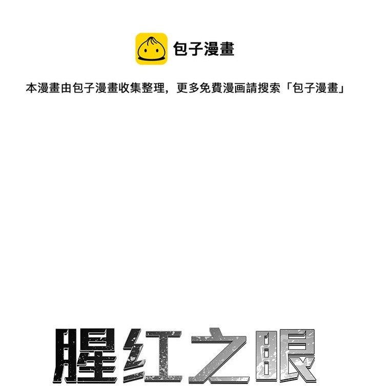 《腥红之眼》第 76 话 第1页