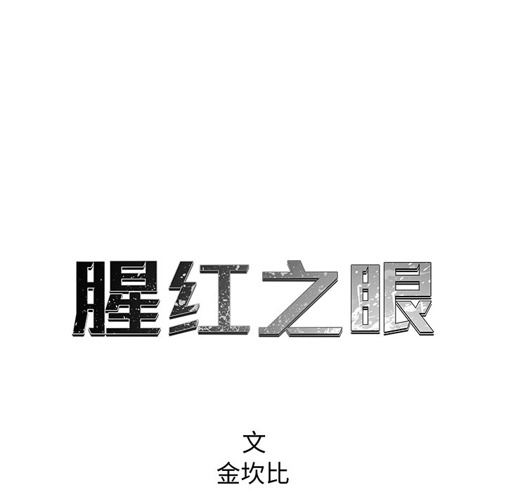 《腥红之眼》第 74 话 第9页