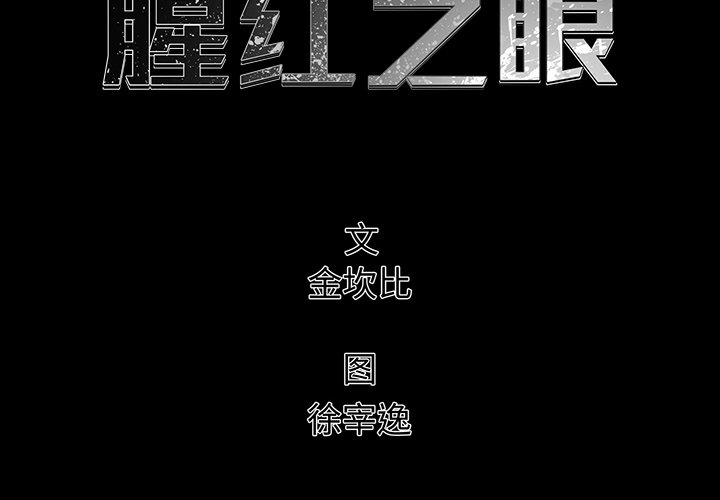 《腥红之眼》第 75 话 第2页