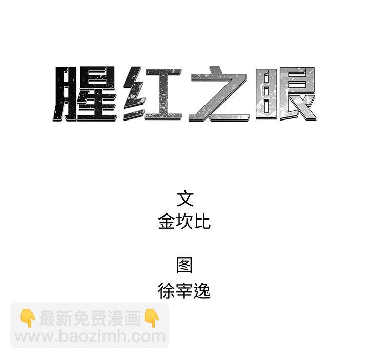 《腥红之眼》第 73 话 第22页