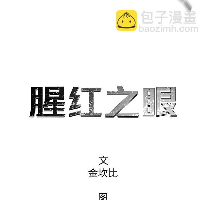 《腥红之眼》第 79 话 第34页