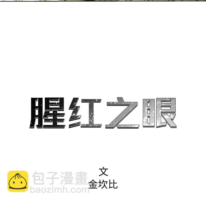 《腥红之眼》第 77 话 第15页