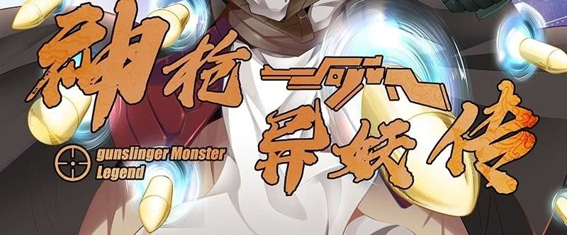 《神枪异妖传》序章 第3页