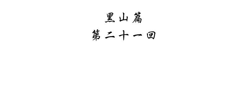 《神枪异妖传》第二十一话 第4页
