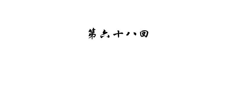 《神枪异妖传》第六十八话 第4页