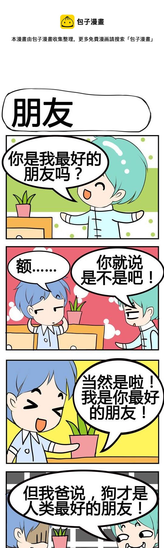 《小萌孩》第050话 第1页
