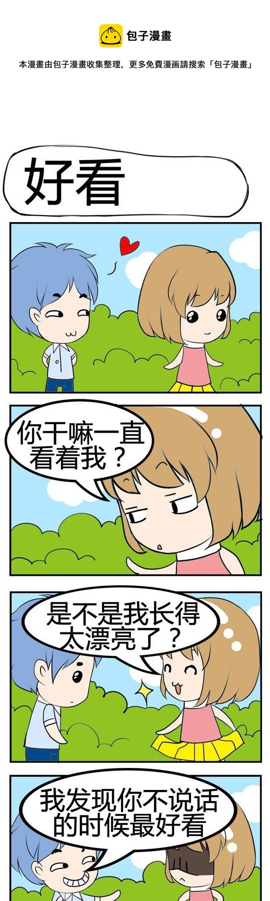 《小萌孩》第091话 第1页