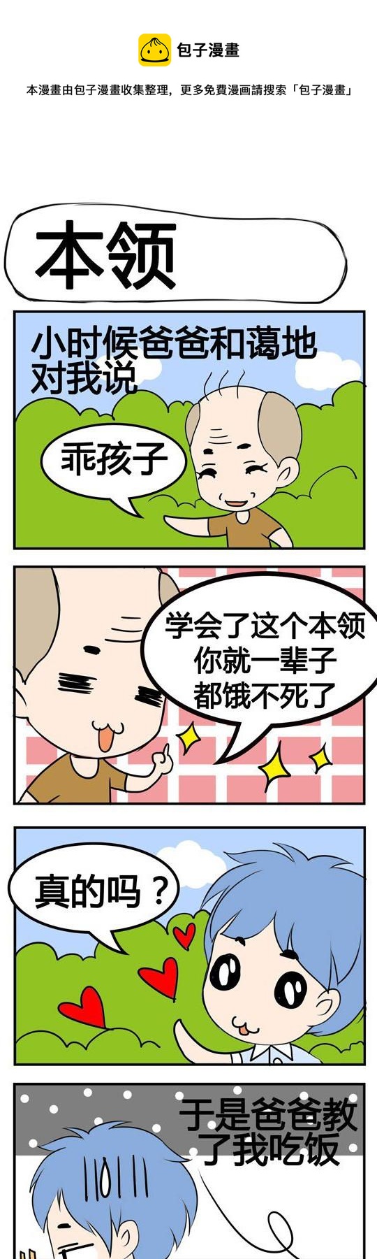 《小萌孩》第094话 第1页