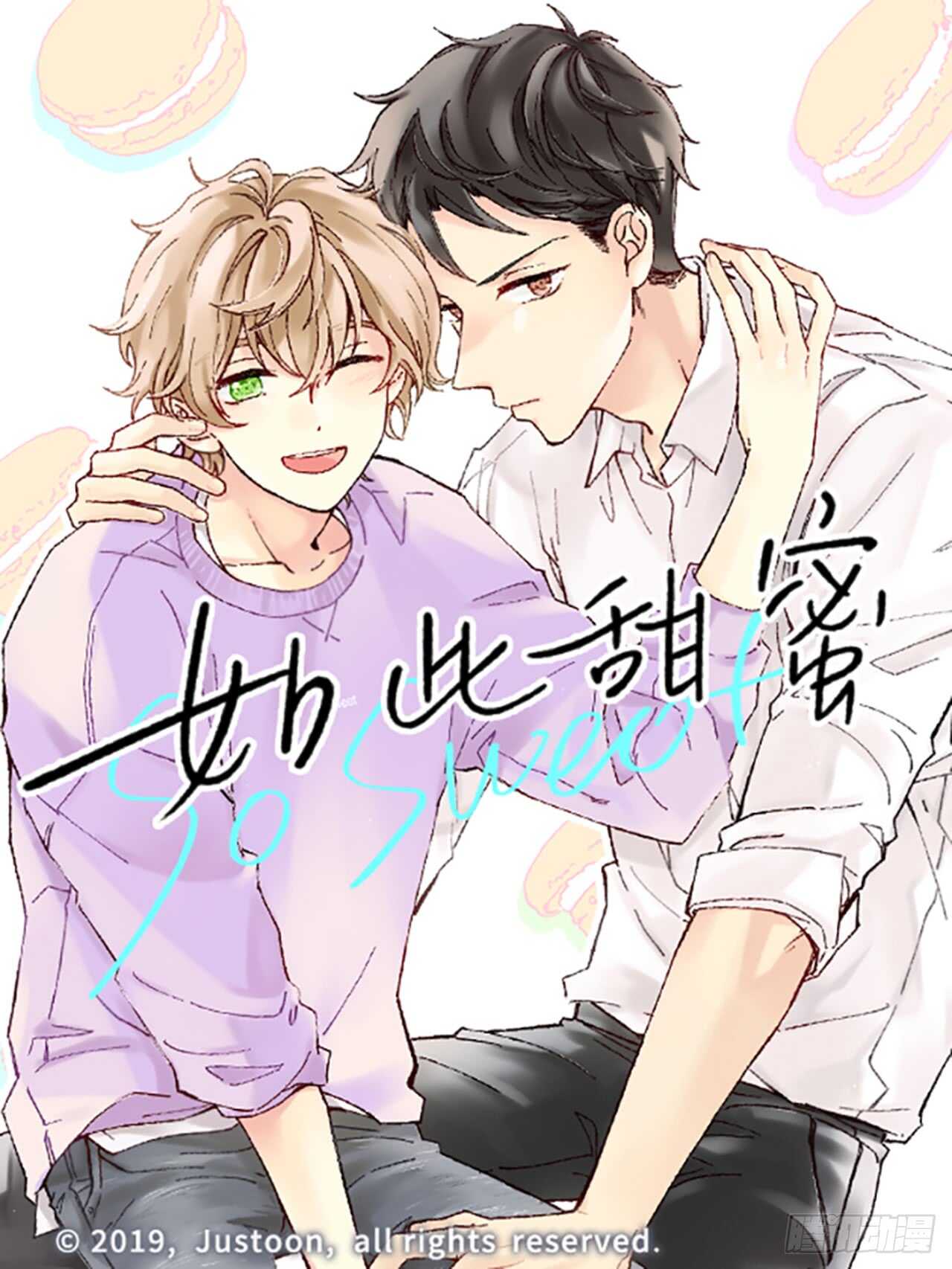 《如此甜蜜》13.今日份的吻 第1页