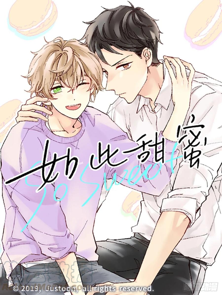 《如此甜蜜》33.恶劣的玩笑 第1页