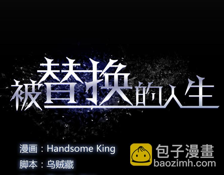 《被替换的人生》第1话 亲手摆正人生 第10页