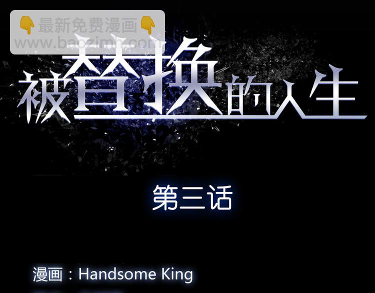 《被替换的人生》第3话 偷听 第10页