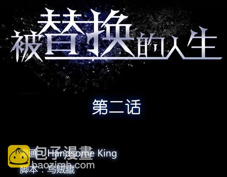 《被替换的人生》第2话 千钧一发 第11页