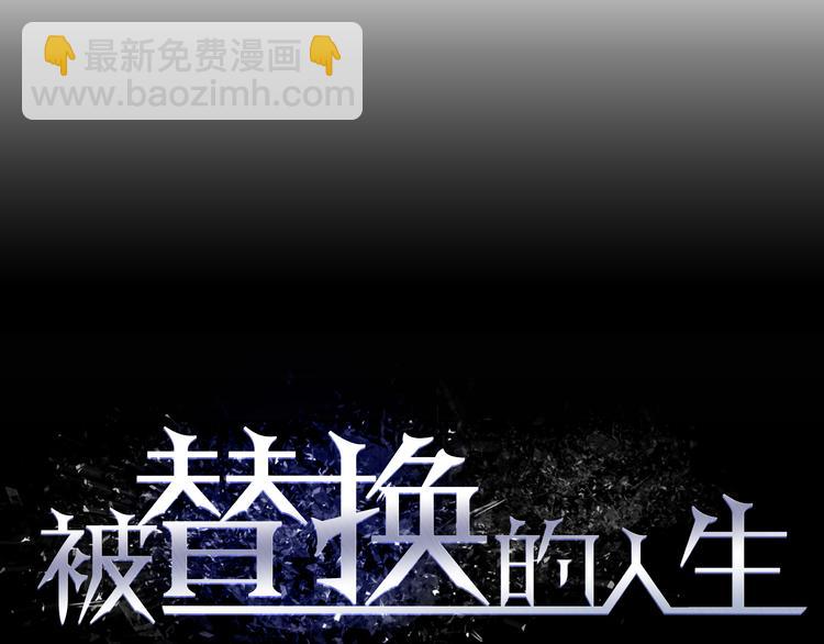 《被替换的人生》第5话 化险为夷 第7页