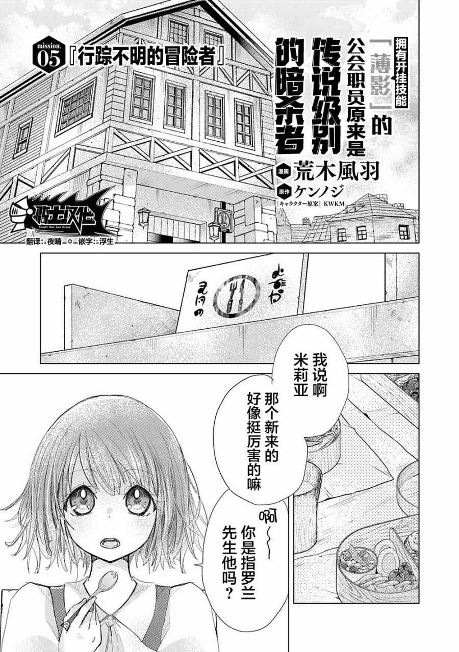 《拥有开挂技能“薄影”的公会职员原来是传说级别的暗杀者》第5话 第1页