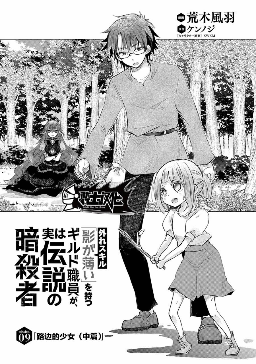 《拥有开挂技能“薄影”的公会职员原来是传说级别的暗杀者》第9话 第1页