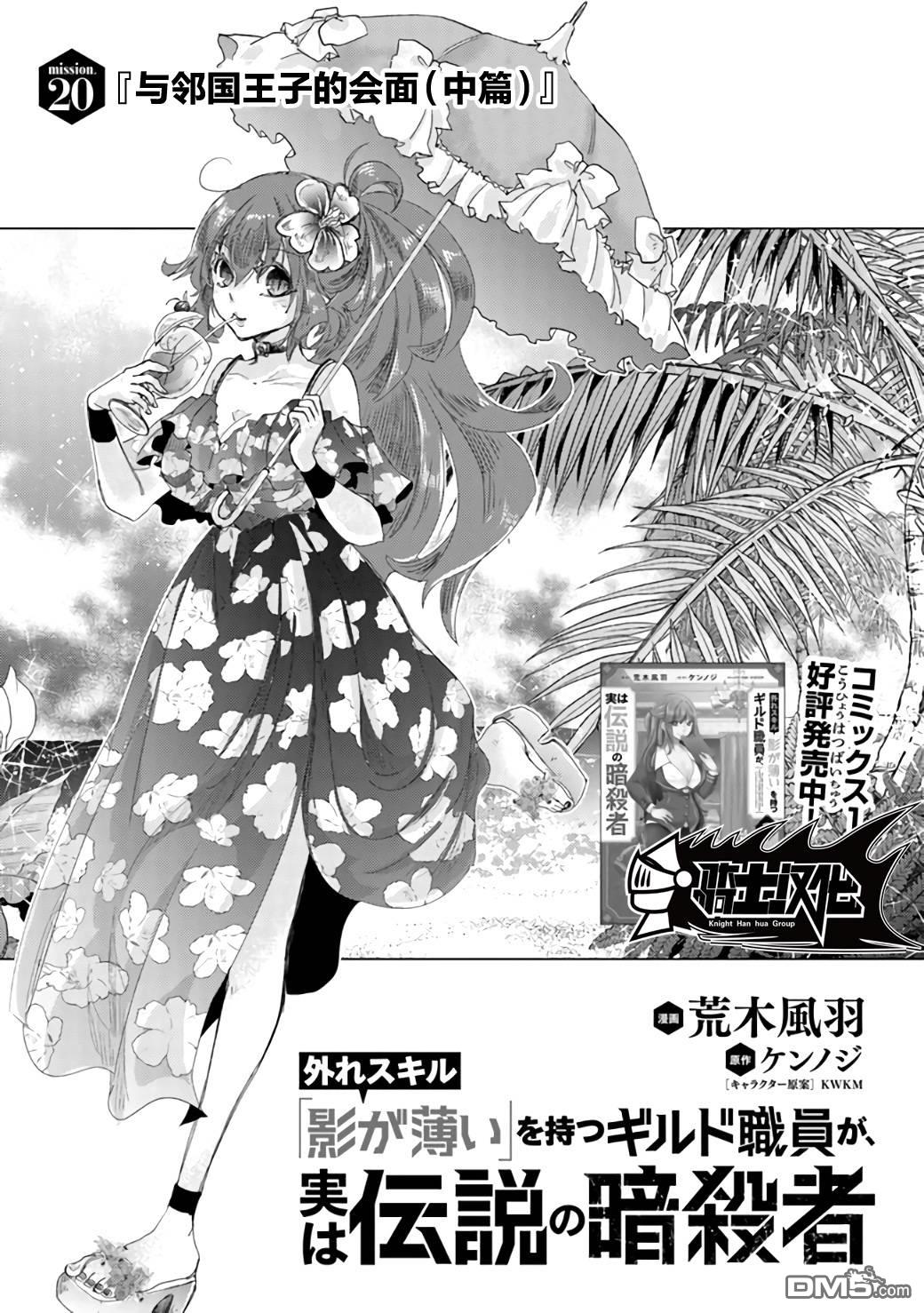 《拥有开挂技能“薄影”的公会职员原来是传说级别的暗杀者》第20话 第1页