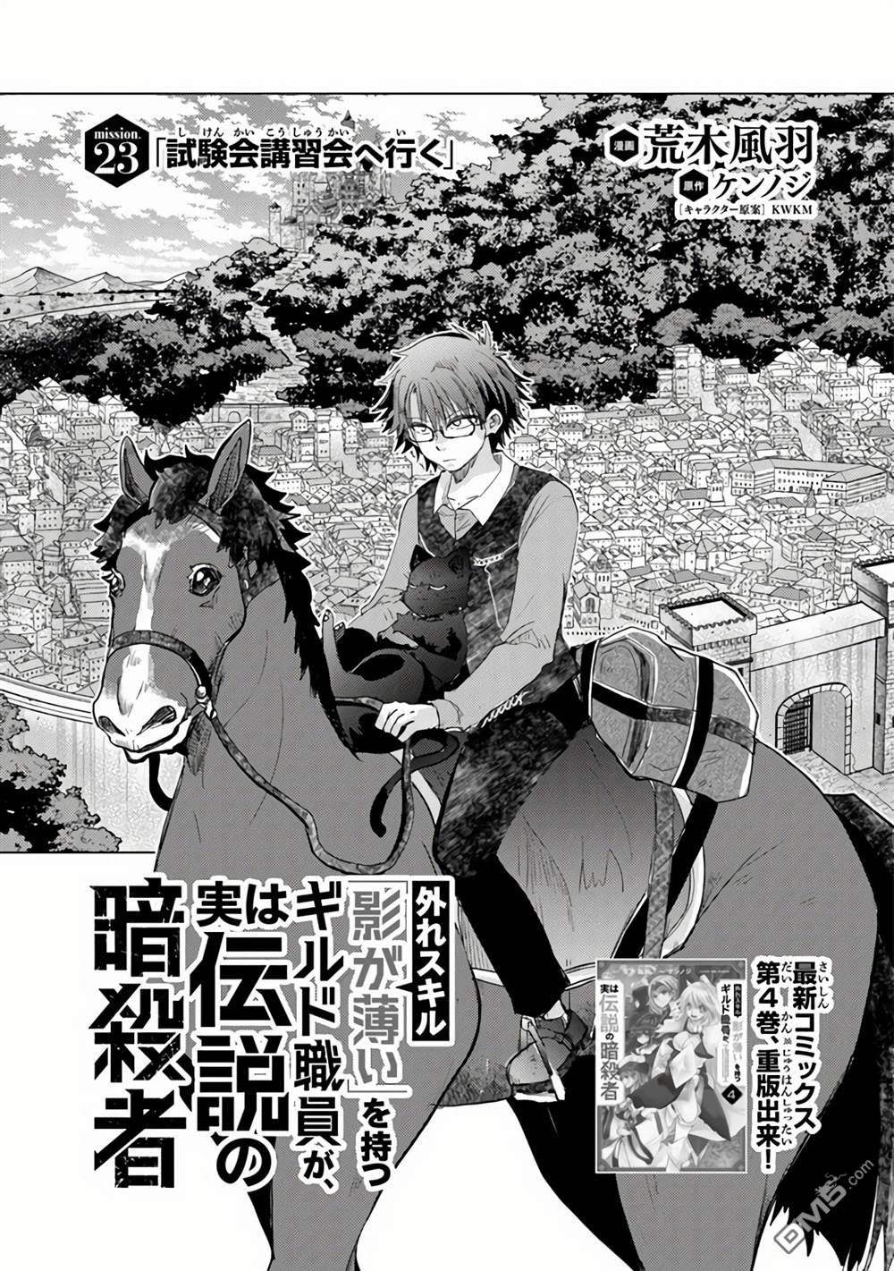 《拥有开挂技能“薄影”的公会职员原来是传说级别的暗杀者》第23话 第1页