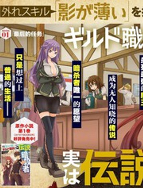 《拥有开挂技能“薄影”的公会职员原来是传说级别的暗杀者》漫画封面图 - tl漫画