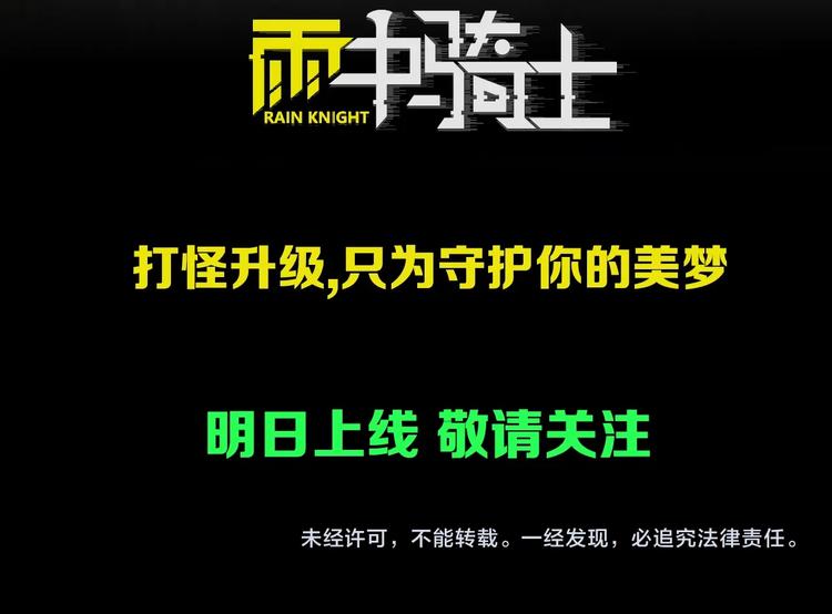 《雨中骑士》序章 不一样的开始！ 第37页