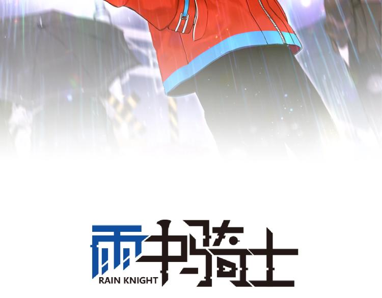 《雨中骑士》第19话 最终话！再见 第2页