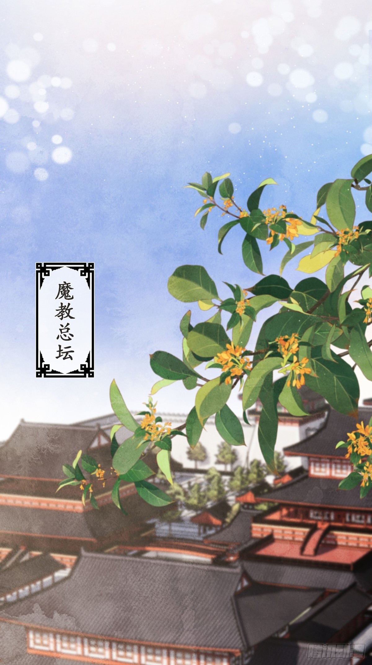 《夜雨沧海》番外武林盟和魔教二三事2 第19页