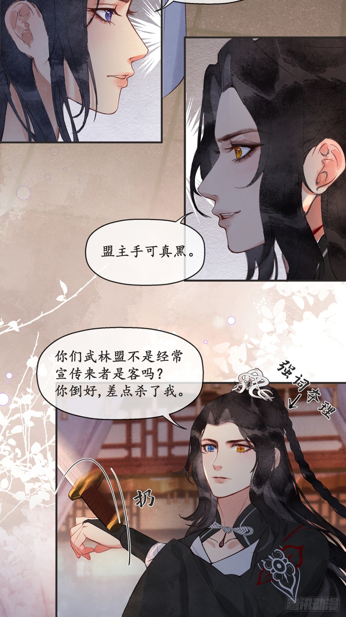 《夜雨沧海》番外武林盟和魔教二三事2 第30页