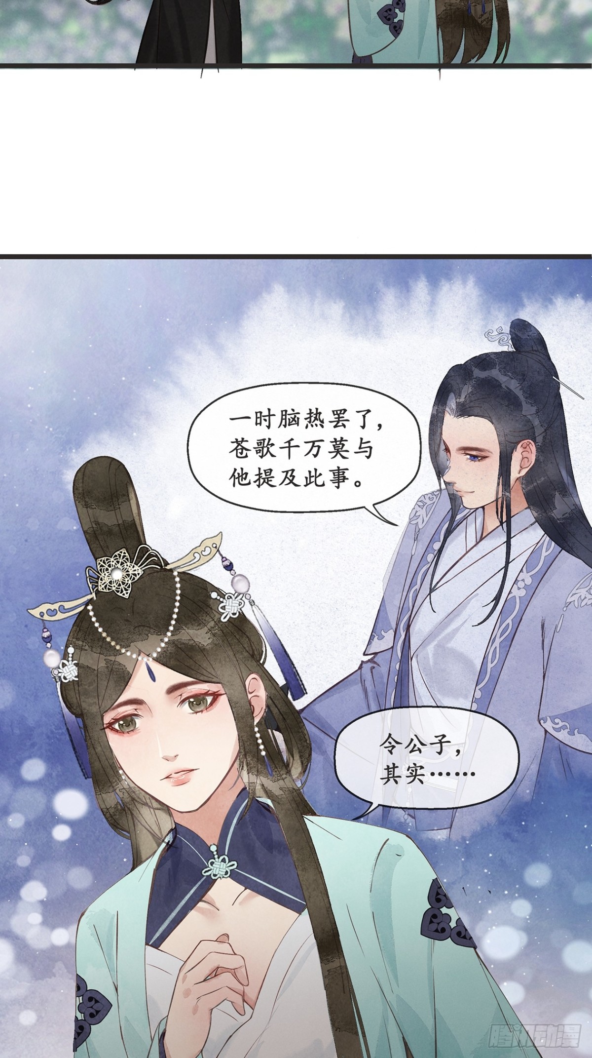 《夜雨沧海》番外武林盟和魔教二三事3 第25页