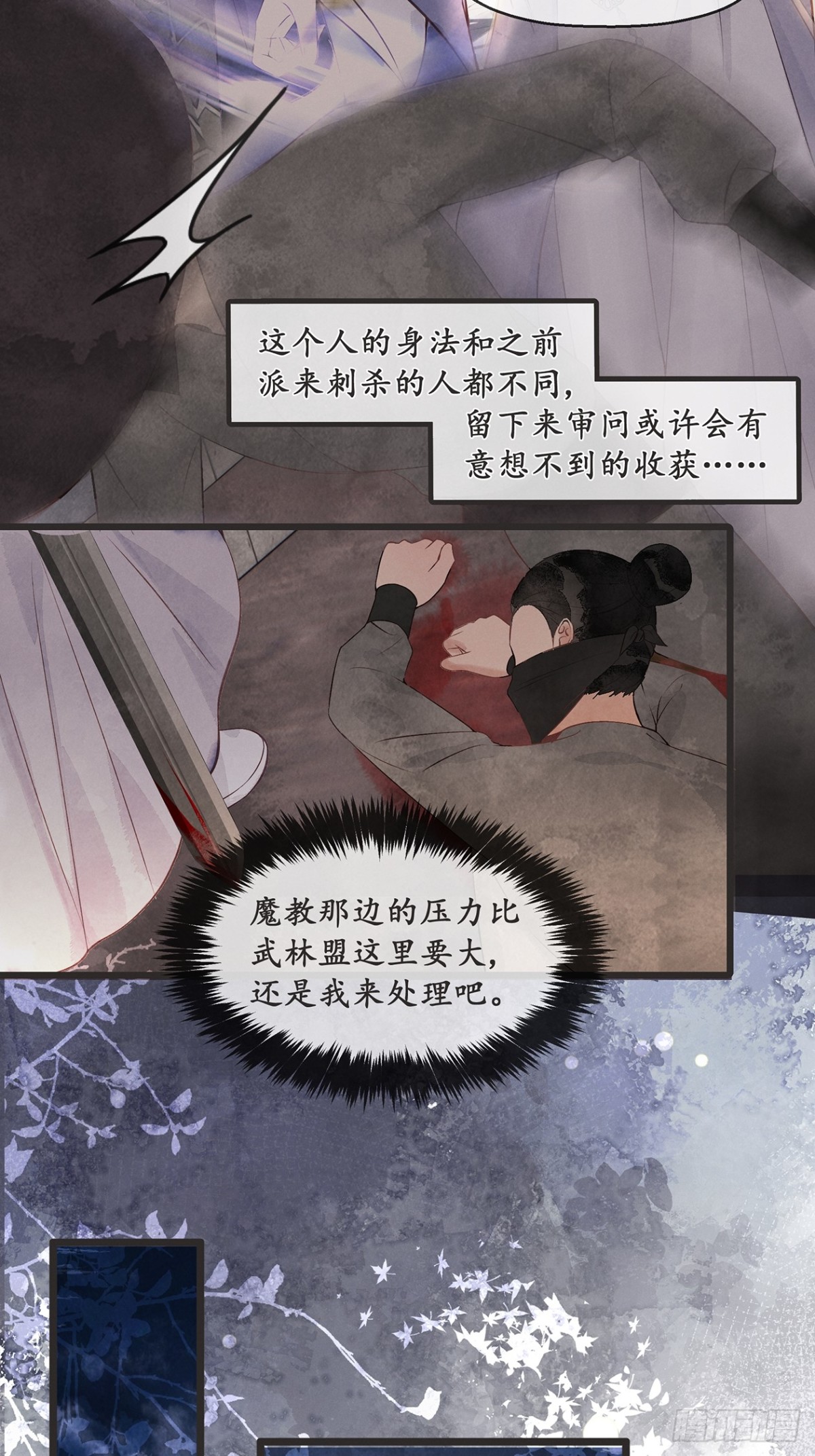 《夜雨沧海》番外武林盟和魔教二三事3 第31页