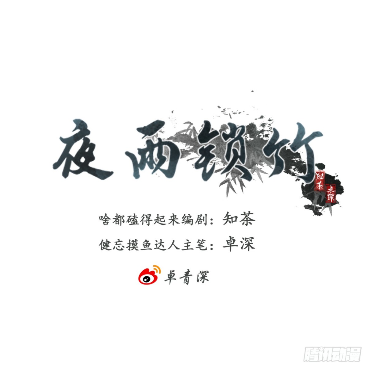 《夜雨沧海》第4话楼兄可愿与夜某挤挤？ 第1页