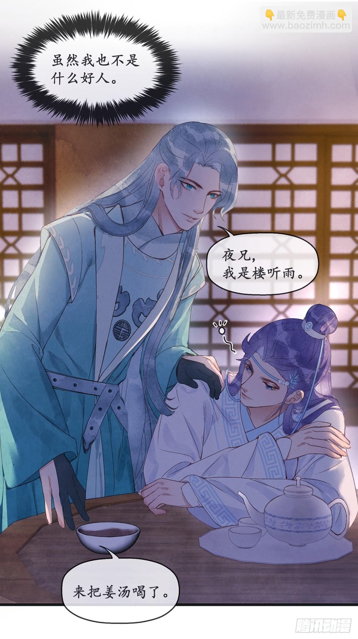 《夜雨沧海》第4话楼兄可愿与夜某挤挤？ 第22页