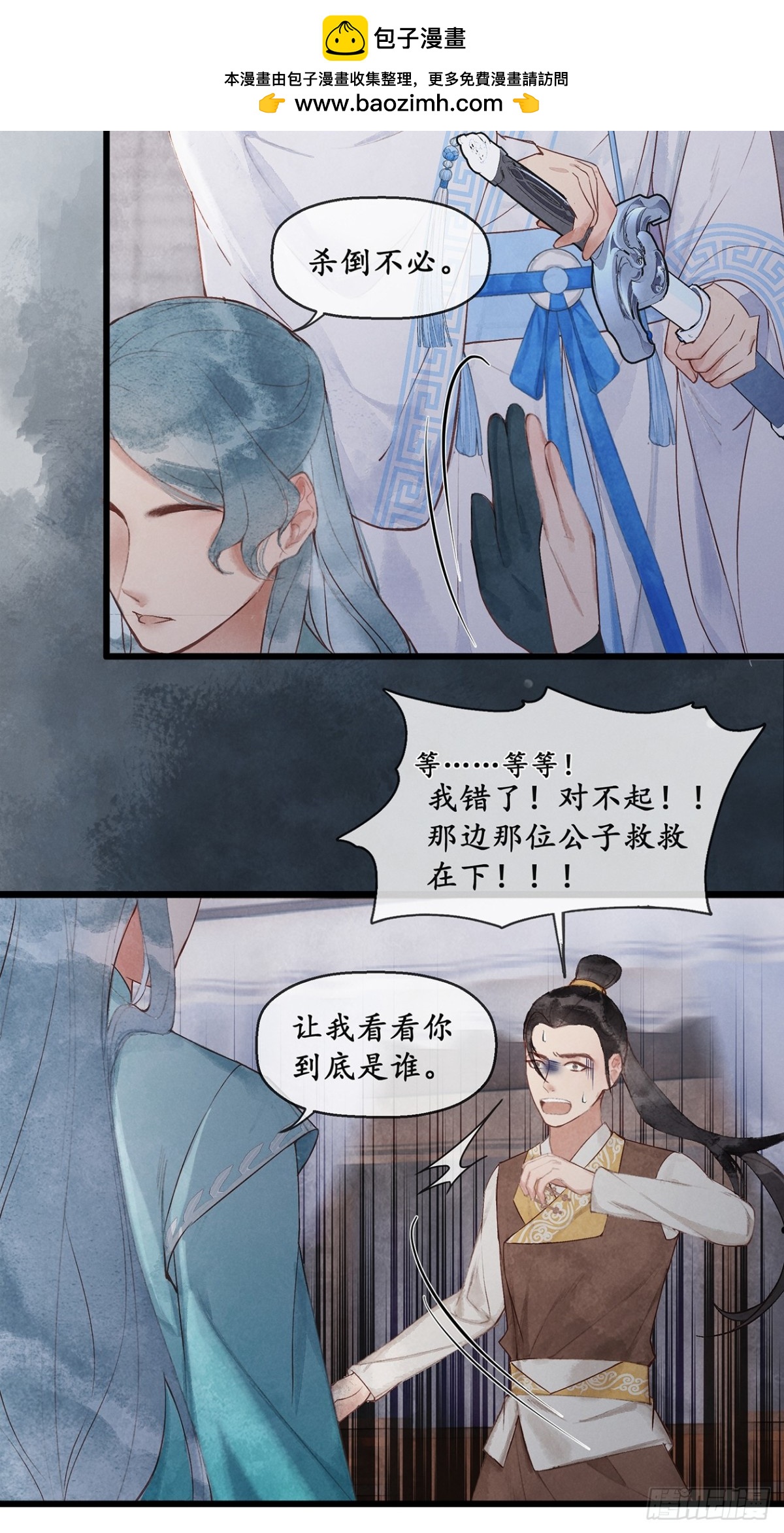 《夜雨沧海》第7话那我便不问你是谁了 第10页