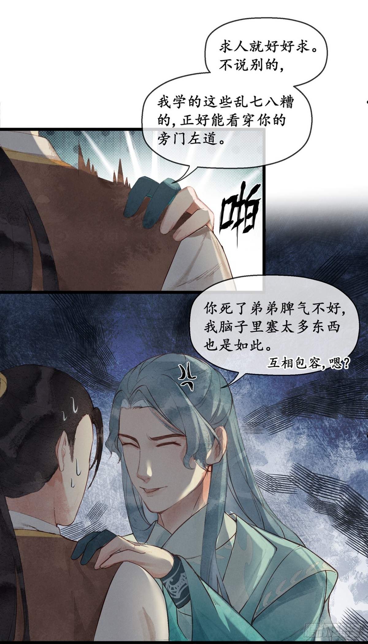 《夜雨沧海》第7话那我便不问你是谁了 第11页