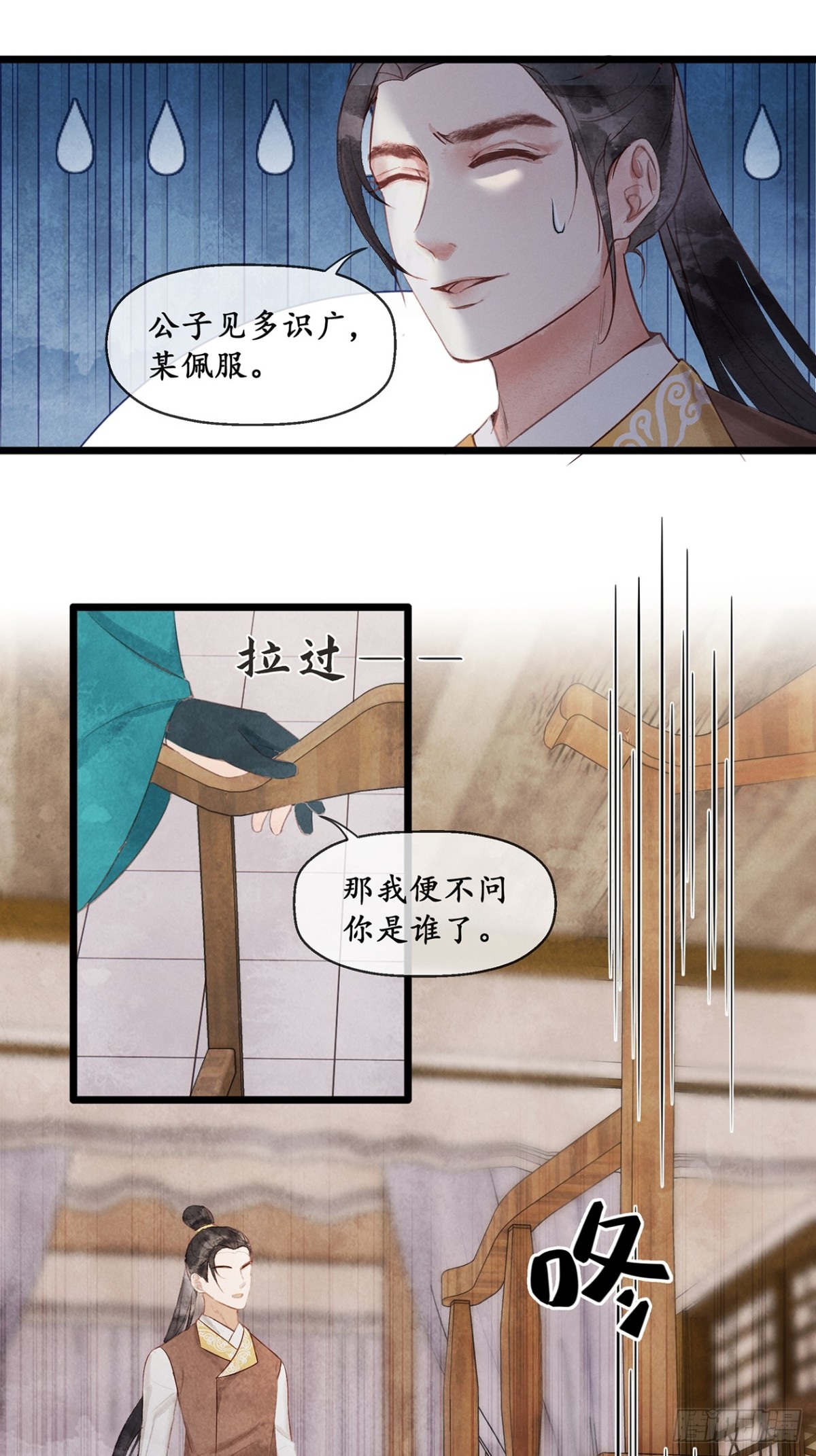 《夜雨沧海》第7话那我便不问你是谁了 第14页