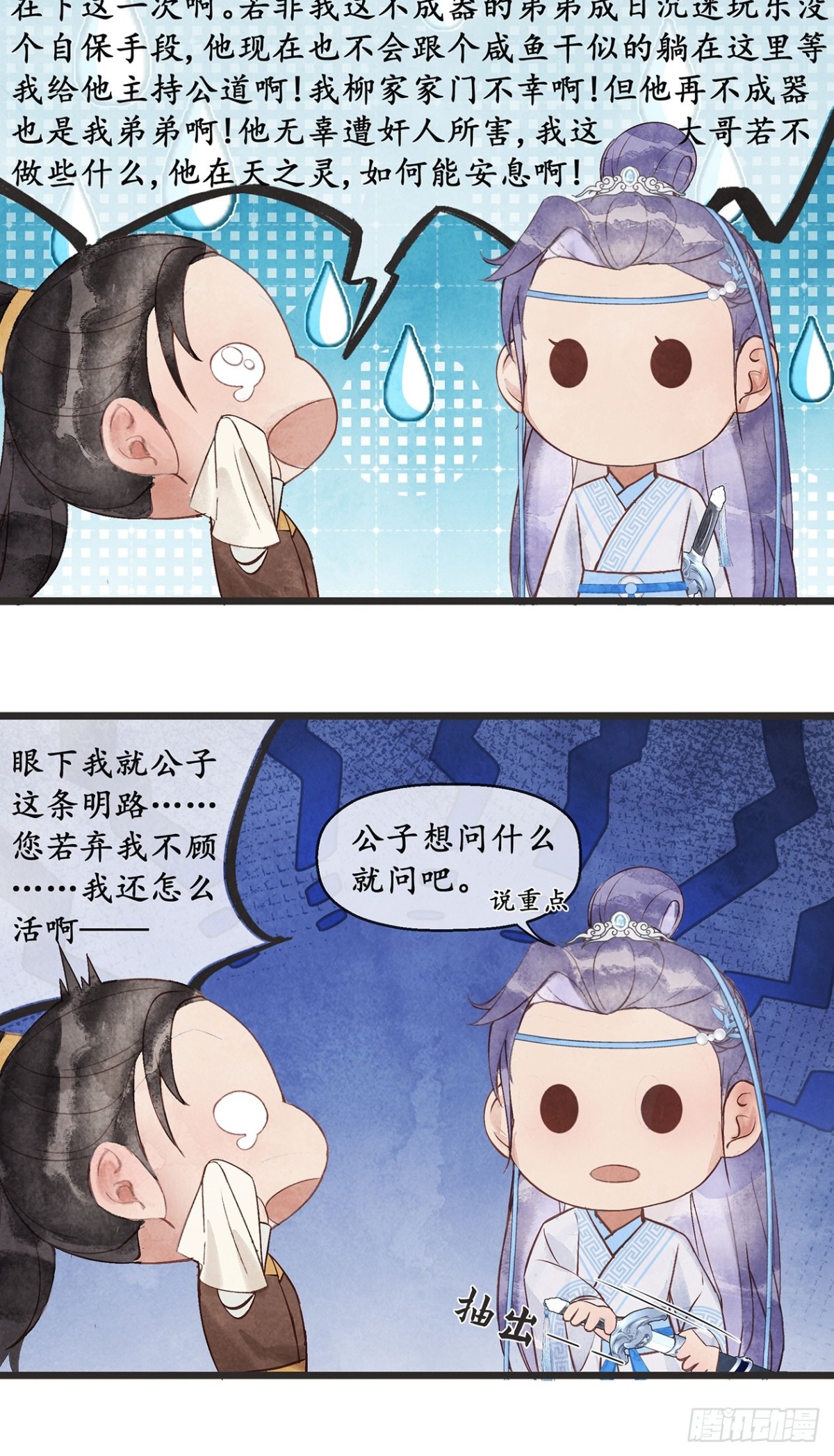 《夜雨沧海》第7话那我便不问你是谁了 第27页