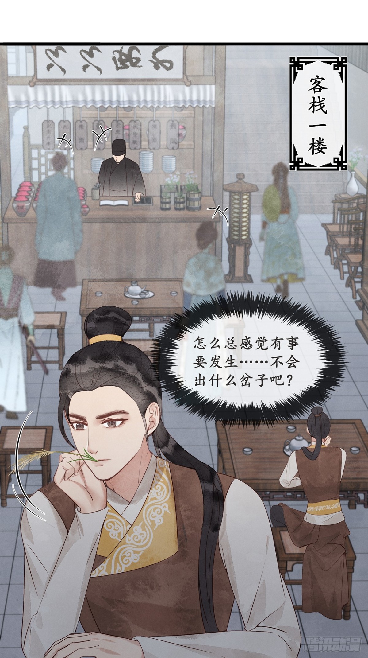 《夜雨沧海》第9话楼兄可有事！？ 第18页
