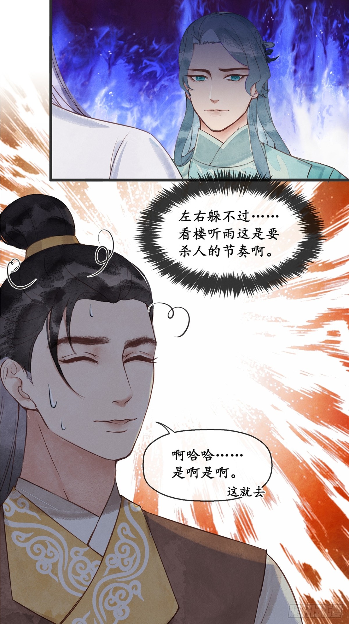 《夜雨沧海》第9话楼兄可有事！？ 第21页