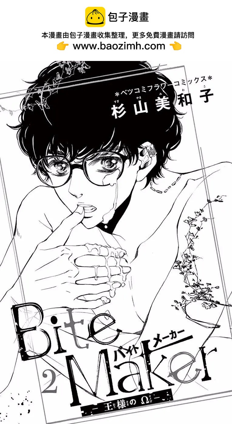 《Bite Maker王者之》第03话 第2页