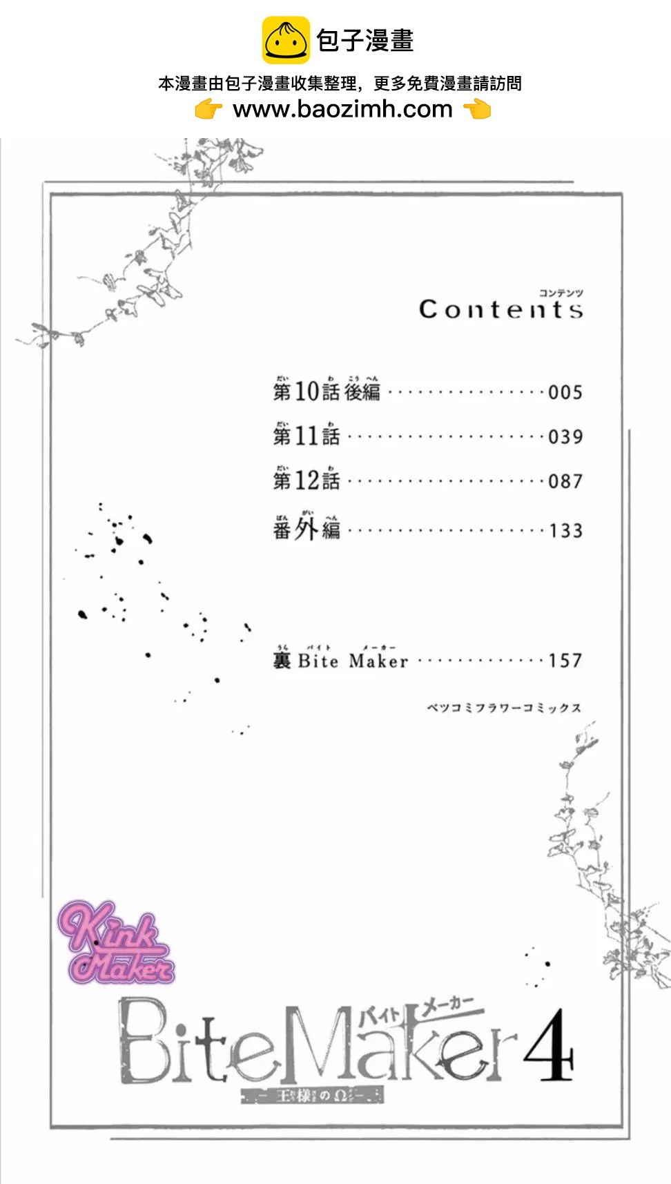 《Bite Maker王者之》第10话后篇 第3页