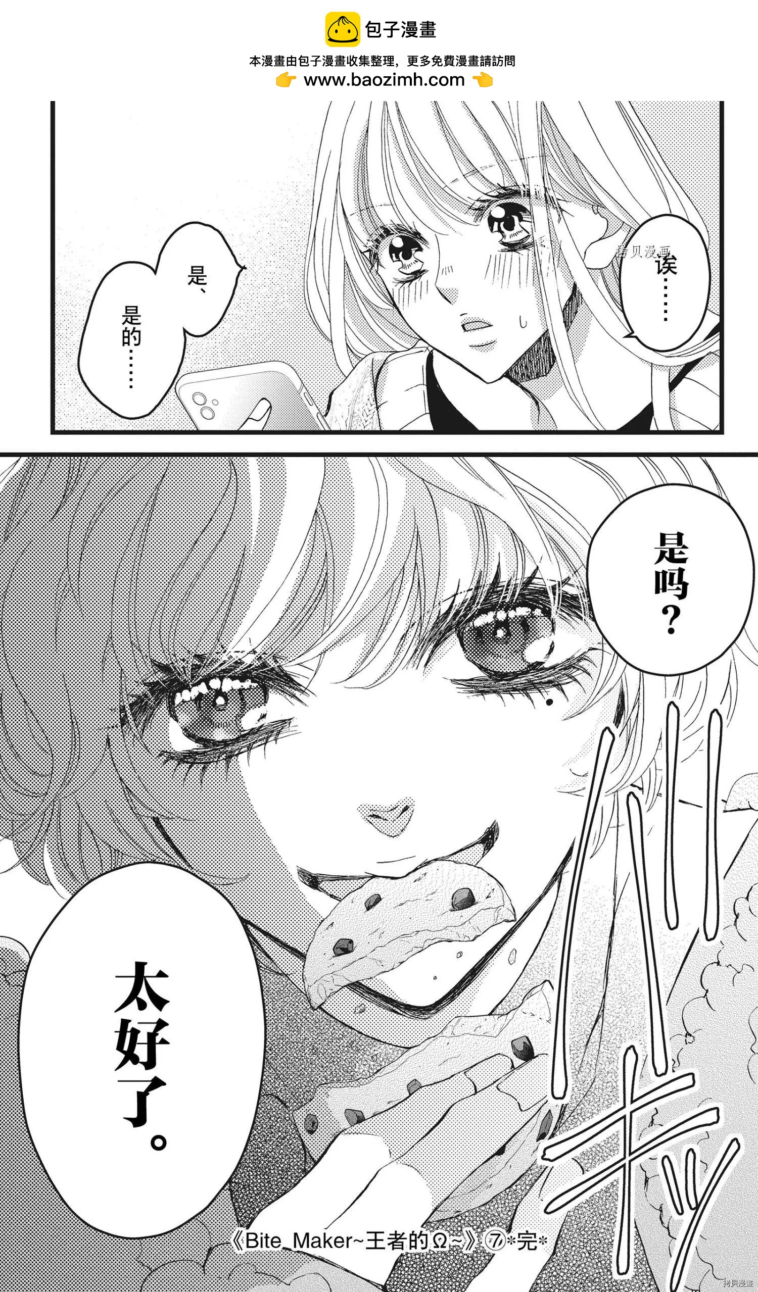 《Bite Maker王者之》第24话 第29页